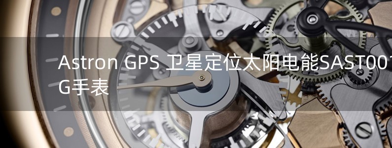 Astron GPS 衛(wèi)星定位太陽電能SAST001G手表