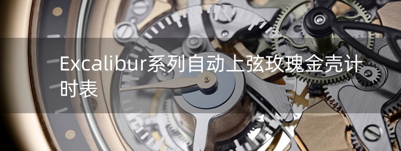 Excalibur系列自動(dòng)上弦玫瑰金殼計(jì)時(shí)表