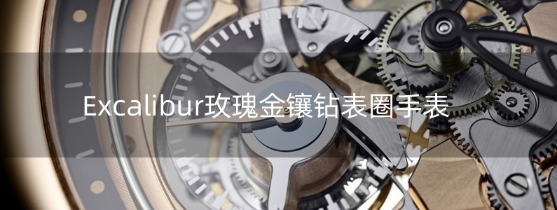 Excalibur玫瑰金鑲鉆表圈手表