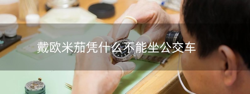 戴歐米茄憑什么不能坐公交車