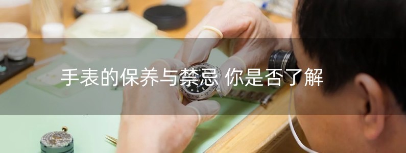 手表的保養(yǎng)與禁忌 你是否了解