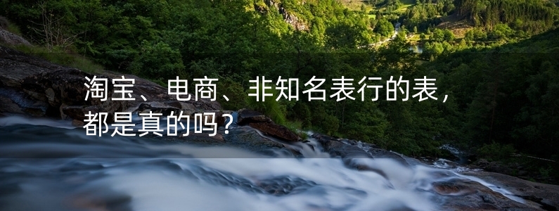 淘寶、電商、非知名表行的表，都是真的嗎？