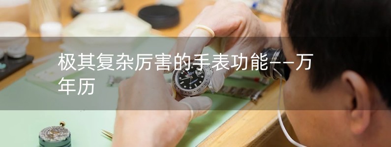 極其復(fù)雜厲害的手表功能——萬年歷