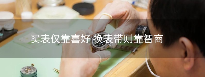 買表僅靠喜好 換表帶則靠智商