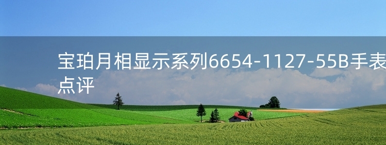 寶珀月相顯示系列6654-1127-55B手表點(diǎn)評(píng)