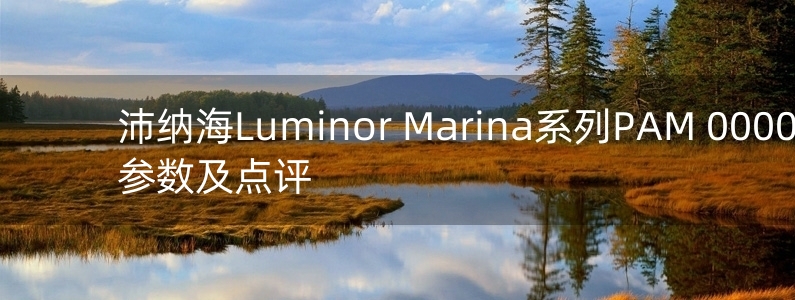 沛納海Luminor Marina系列PAM 00005手表參數(shù)及點(diǎn)評