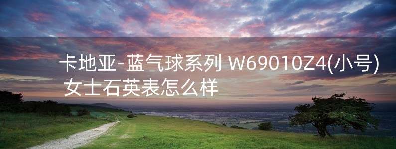 卡地亞-藍(lán)氣球系列 W69010Z4(小號(hào)) 女士石英表怎么樣