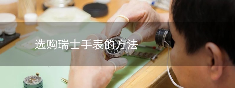 選購瑞士手表的方法