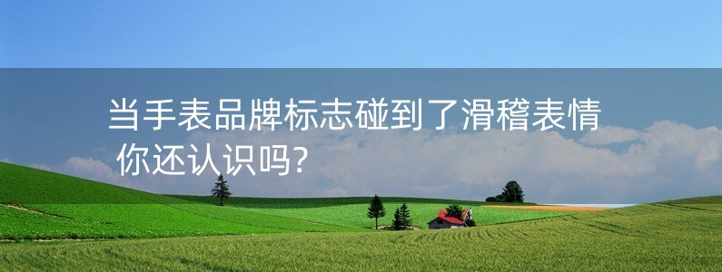 當(dāng)手表品牌標(biāo)志碰到了滑稽表情 你還認(rèn)識(shí)嗎?