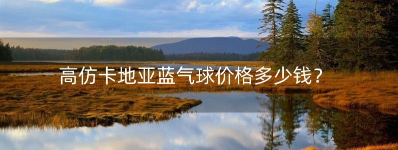 高仿卡地亞藍(lán)氣球價格多少錢？