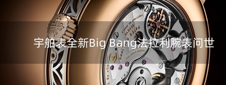 宇舶表全新Big Bang法拉利腕表問世