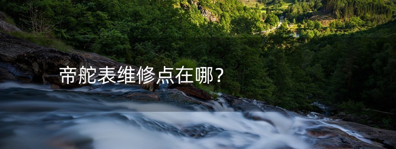 帝舵表維修點(diǎn)在哪？