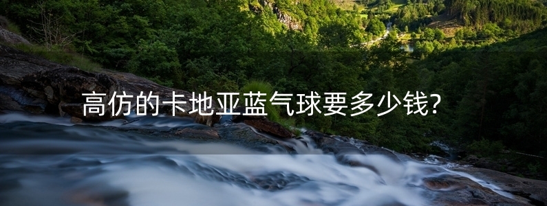 高仿的卡地亞藍(lán)氣球要多少錢?