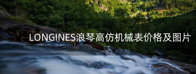 LONGINES浪琴高仿機(jī)械表價(jià)格及圖片