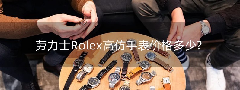 勞力士Rolex高仿手表價格多少?