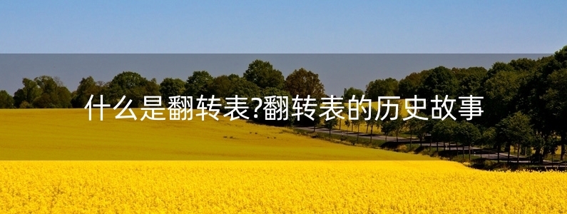 什么是翻轉(zhuǎn)表?翻轉(zhuǎn)表的歷史故事