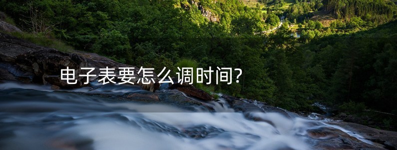 電子表要怎么調(diào)時(shí)間?