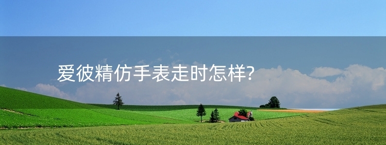 愛彼精仿手表走時(shí)怎樣?