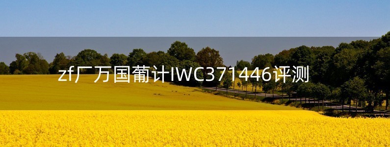 zf廠萬國葡計IWC371446評測