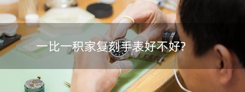 一比一積家復(fù)刻手表好不好?