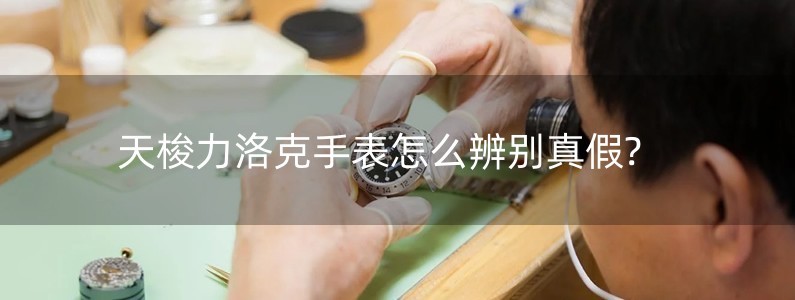 天梭力洛克手表怎么辨別真假?