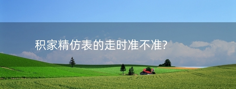 積家精仿表的走時準(zhǔn)不準(zhǔn)?