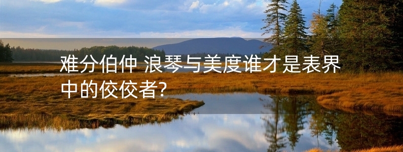 難分伯仲 浪琴與美度誰才是表界中的佼佼者?