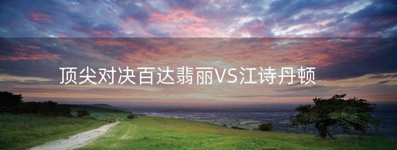 頂尖對(duì)決　百達(dá)翡麗VS江詩(shī)丹頓