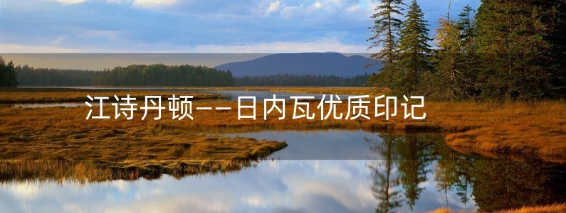 江詩(shī)丹頓——日內(nèi)瓦優(yōu)質(zhì)印記