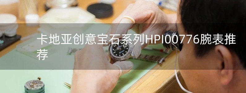 卡地亞創(chuàng)意寶石系列HPI00776腕表推薦