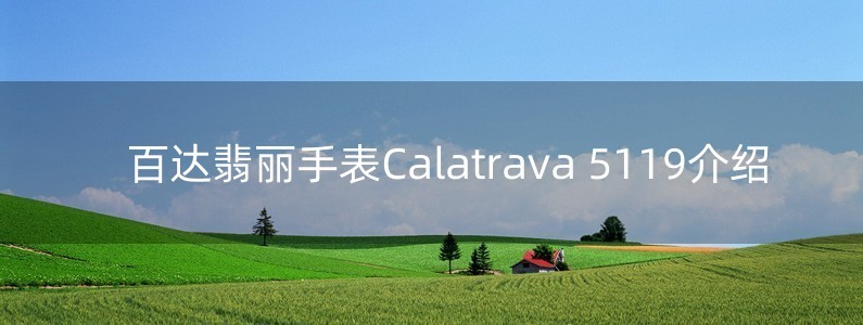 百達翡麗手表Calatrava 5119介紹