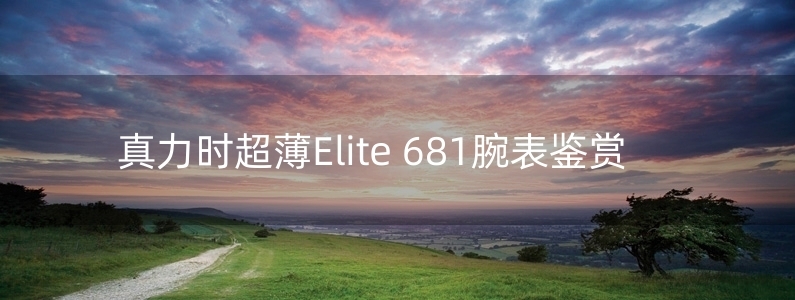 真力時超薄Elite 681腕表鑒賞