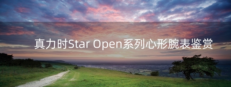 真力時Star Open系列心形腕表鑒賞