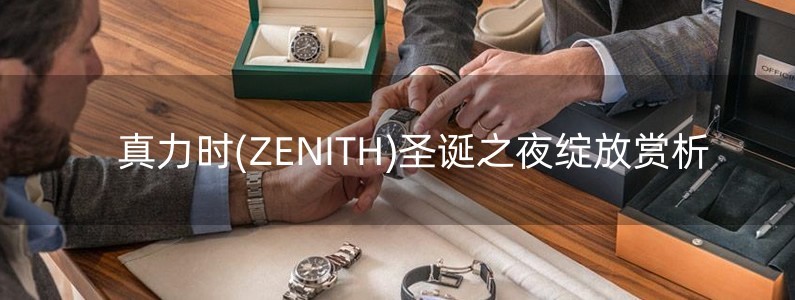 真力時(ZENITH)圣誕之夜綻放賞析