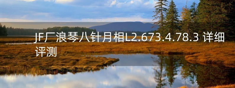 JF廠浪琴八針月相L2.673.4.78.3 詳細(xì)評(píng)測(cè)