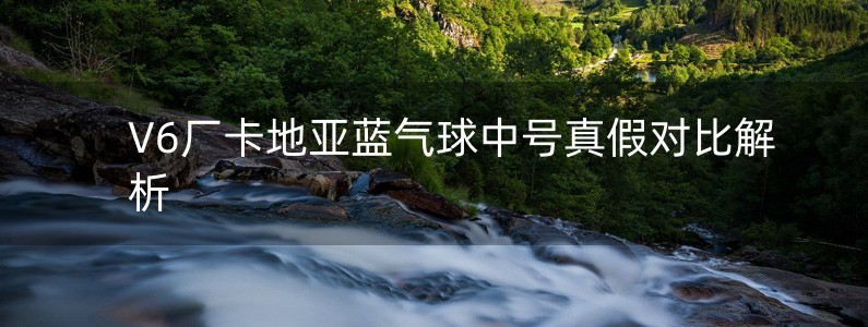 V6廠卡地亞藍(lán)氣球中號(hào)真假對(duì)比解析