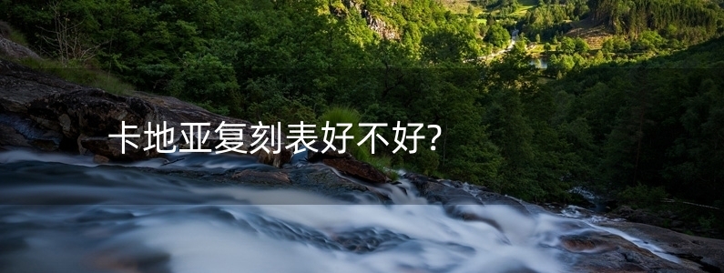 卡地亞復刻表好不好?