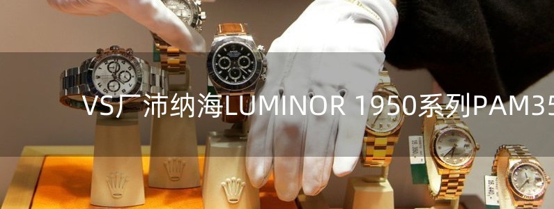 VS廠沛納海LUMINOR 1950系列PAM359評(píng)測(cè)