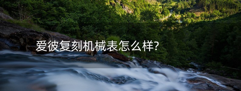 愛彼復(fù)刻機(jī)械表怎么樣?