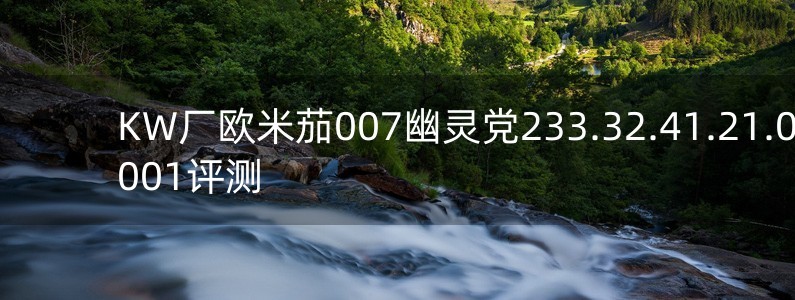 KW廠歐米茄007幽靈黨233.32.41.21.01.001評測