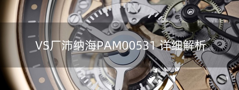 VS廠沛納海PAM00531 詳細(xì)解析