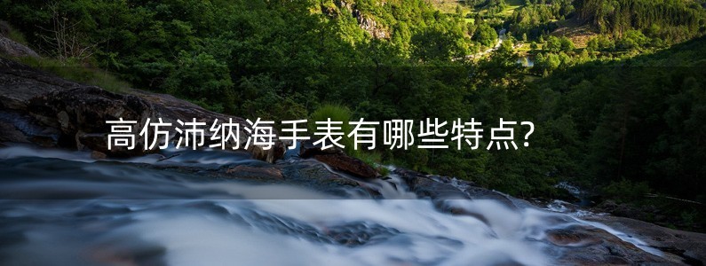 高仿沛納海手表有哪些特點(diǎn)?