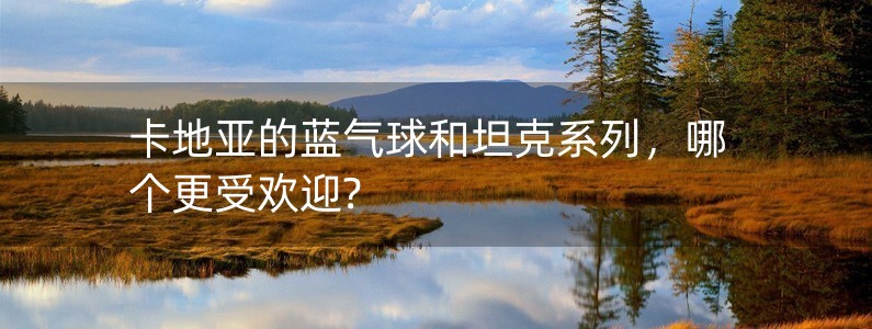 卡地亞的藍(lán)氣球和坦克系列，哪個(gè)更受歡迎?