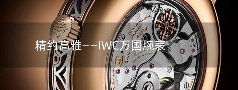 精約高雅——IWC萬(wàn)國(guó)腕表