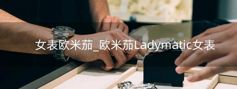 女表歐米茄_歐米茄Ladymatic女表