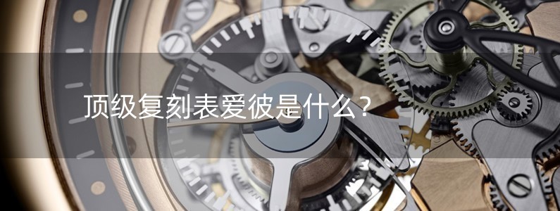 頂級復(fù)刻表愛彼是什么？