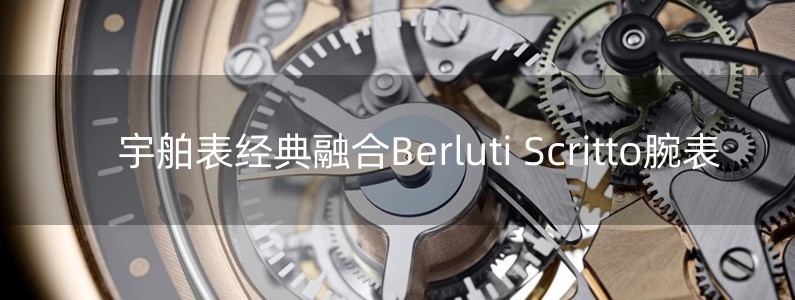 宇舶表經(jīng)典融合Berluti Scritto腕表