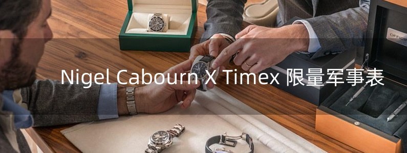 Nigel Cabourn X Timex 限量軍事表