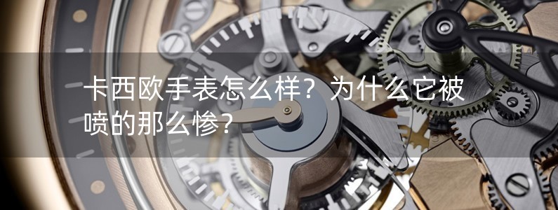 卡西歐手表怎么樣？為什么它被噴的那么慘？