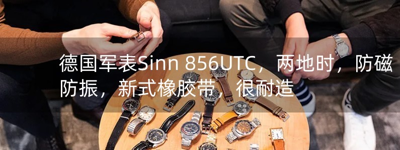 德國軍表Sinn 856UTC，兩地時，防磁防振，新式橡膠帶，很耐造